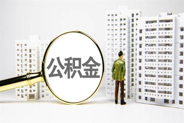 垦利离职公积金怎么取出来（离职公积金提取流程2021）