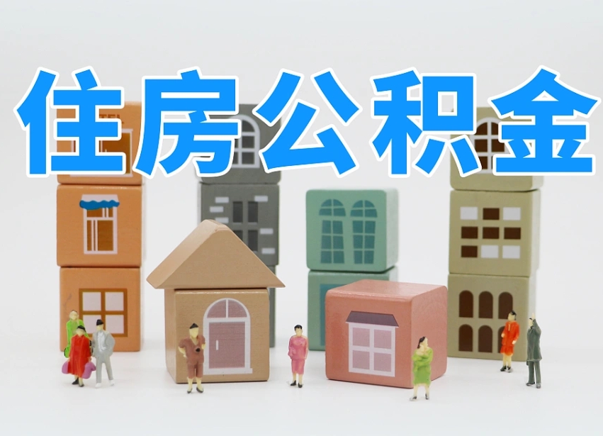 垦利公积金该怎么取出来（怎么取出来住房公积金）