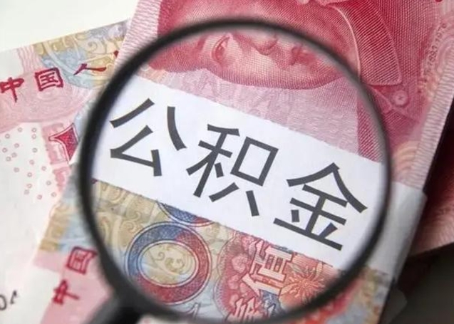 垦利离职后住房公积金取出（离职后公积金取出来有什么影响）