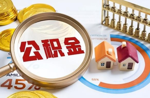 垦利正式退休怎样领取公积金（退休公积金如何领取）